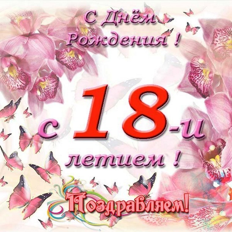 С днем рождения внучке 18 лет