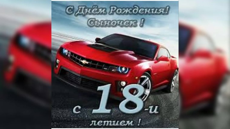С 18 летием сынок