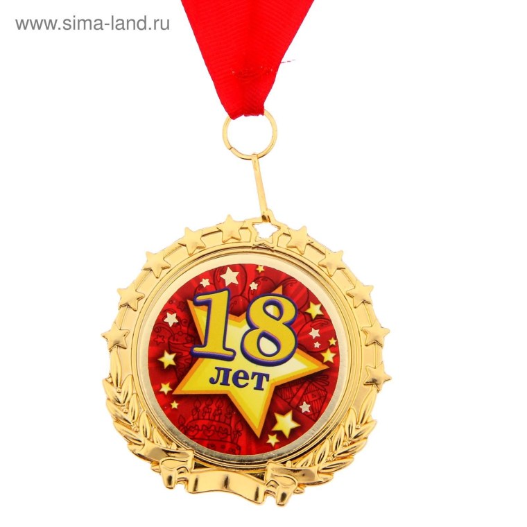 Медаль с совершеннолетием