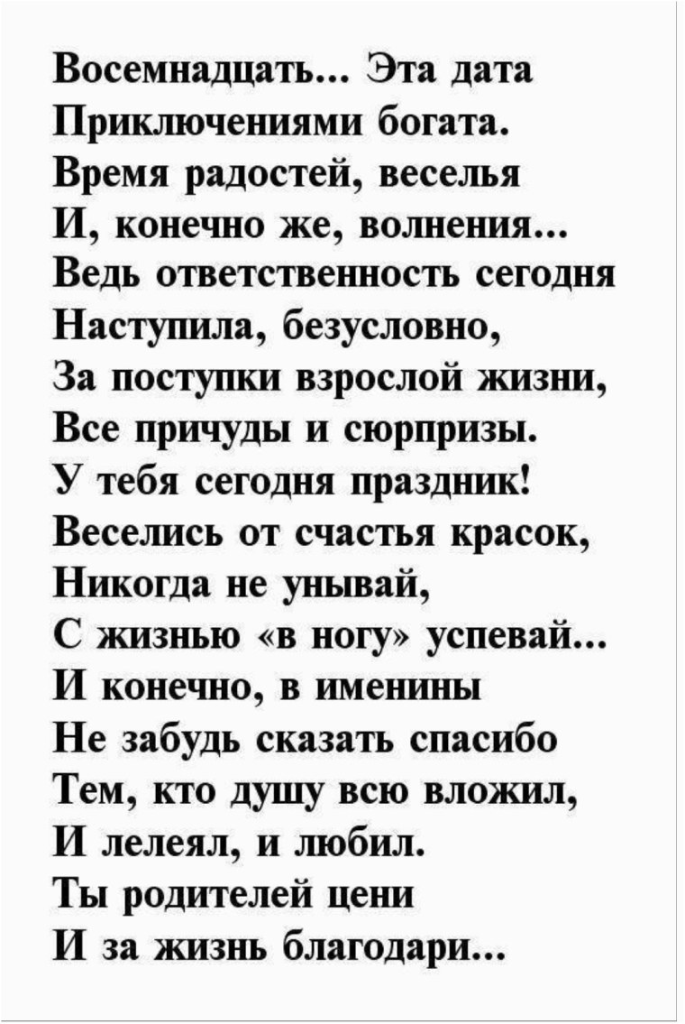 Поздравление с 18 лет ем