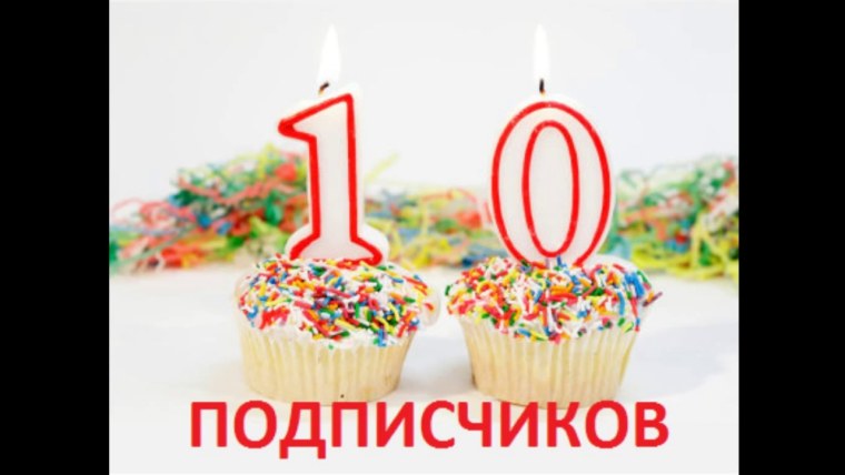 С днём рождения 18