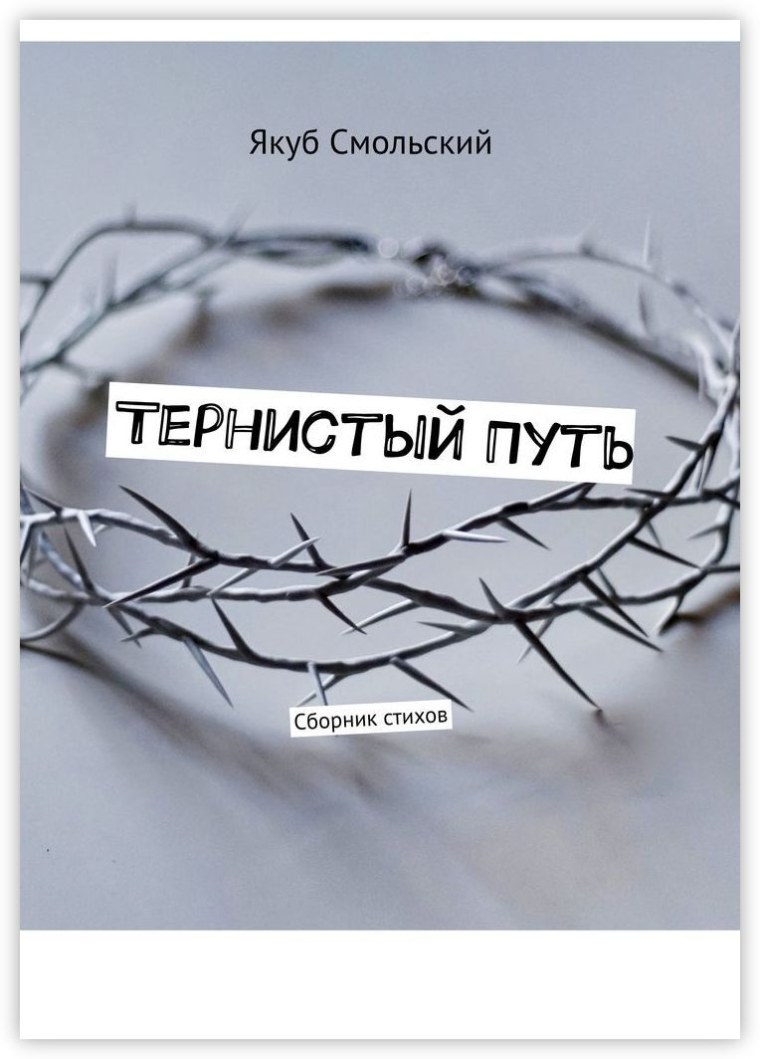 Тернистый путь книга