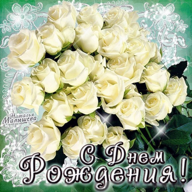 С днём рождения белые розы