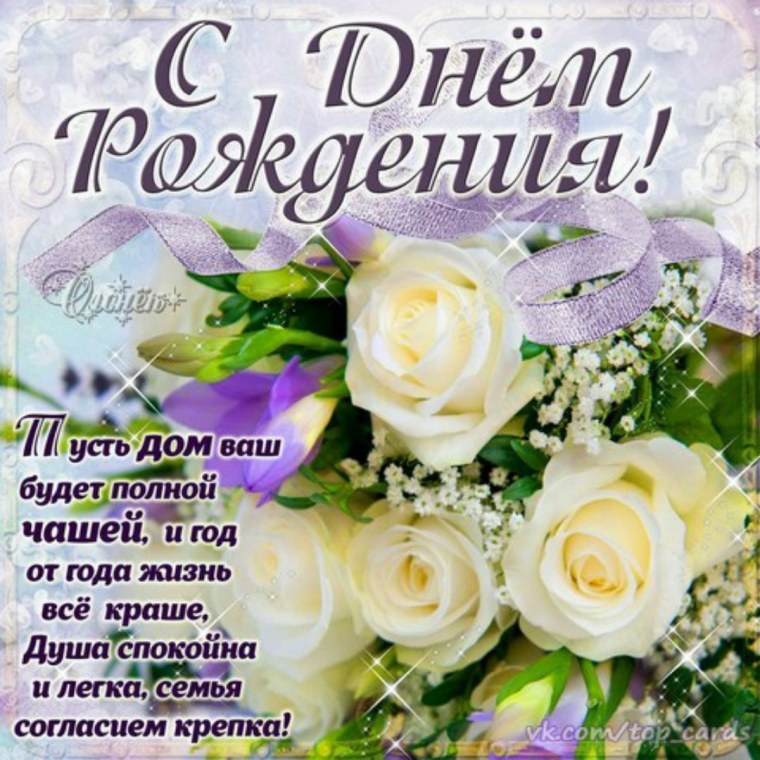 Открытки с днём рождения женщине белые розы