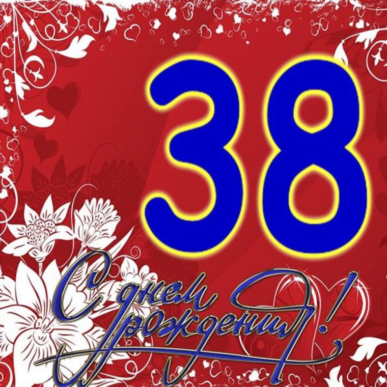 Поздравления с днём рождения мужчине 38 лет