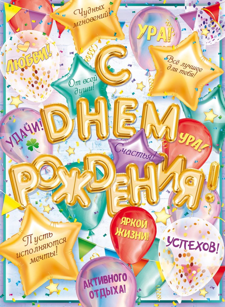 С днем рождения. Плакат