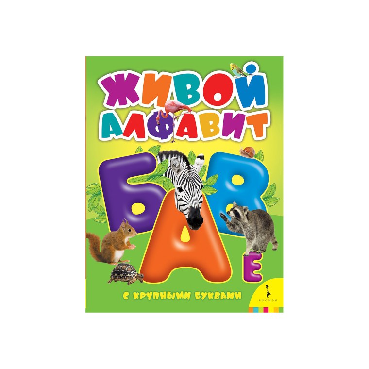 Живой алфавит с крупными буквами