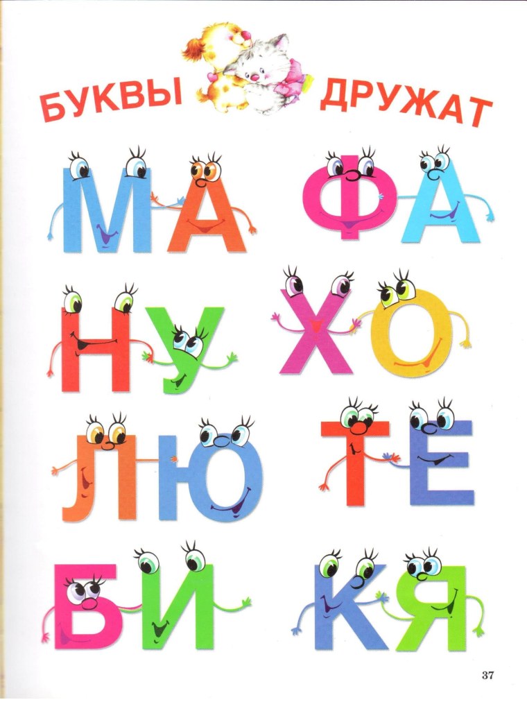Буквы подружились