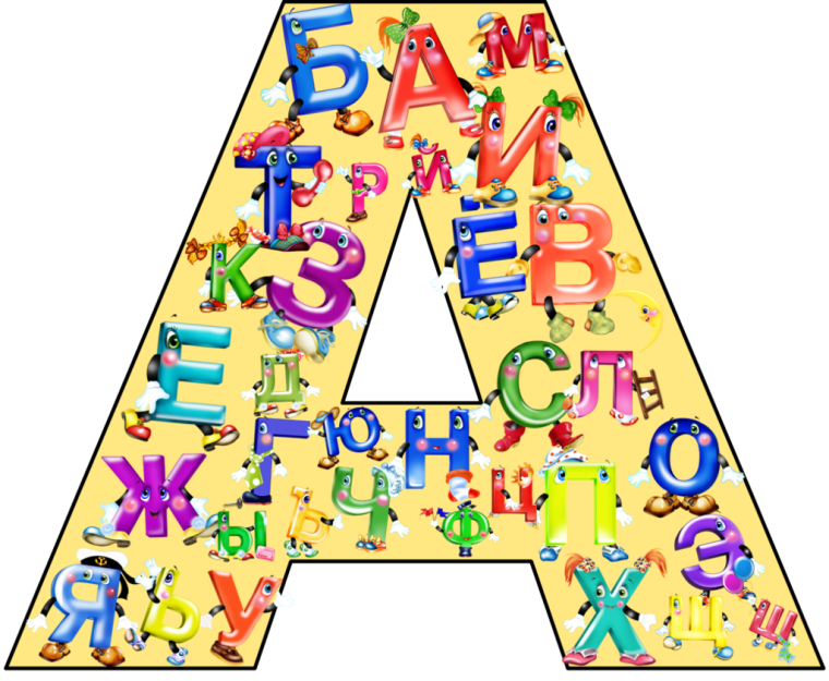Алфавит и буквы