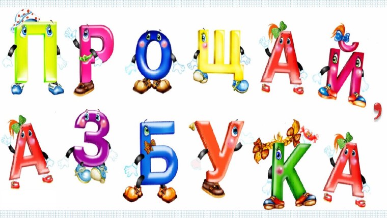 Прощай Азбука