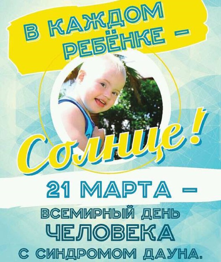 Всемирный день Дауна
