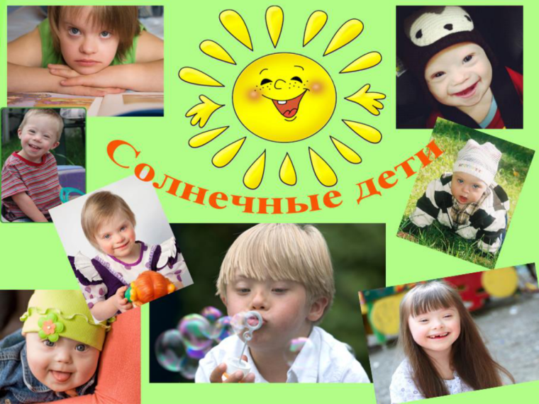 Дети солнца дауны