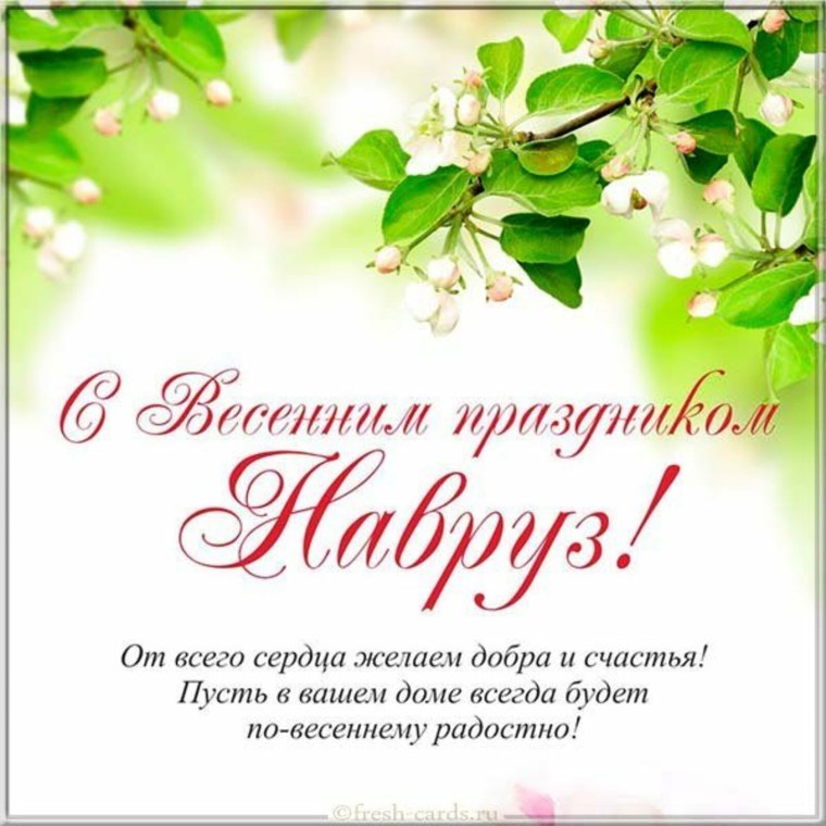 С праздником Навруз поздравления
