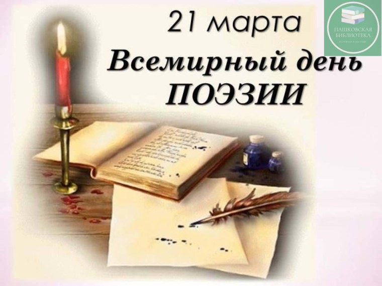 21 Марта Всемирный день поэзии