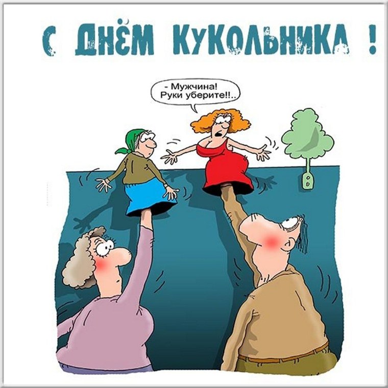 Всемирный день кукольника