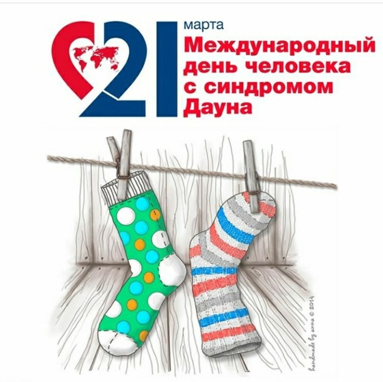 21 Марта Международный день человека с синдромом Дауна