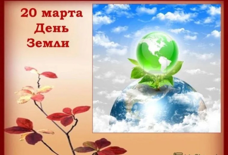 20 Марта день земли
