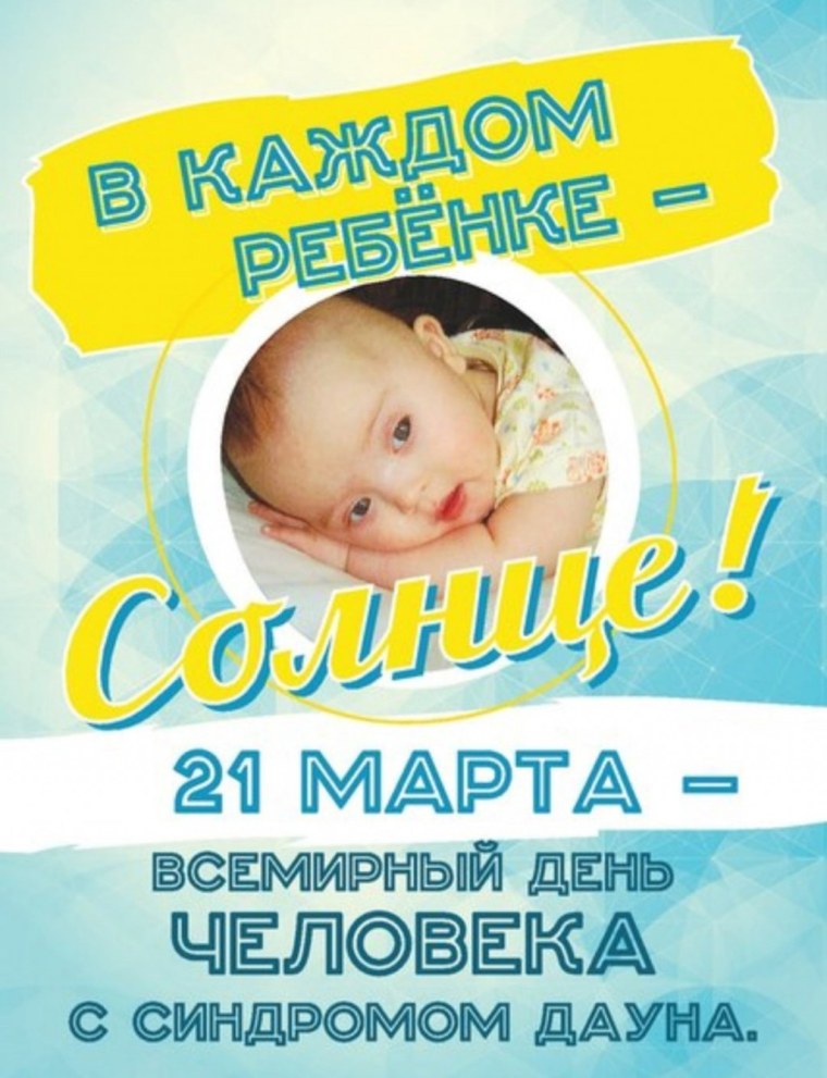 21 Марта день человека с синдромом Дауна