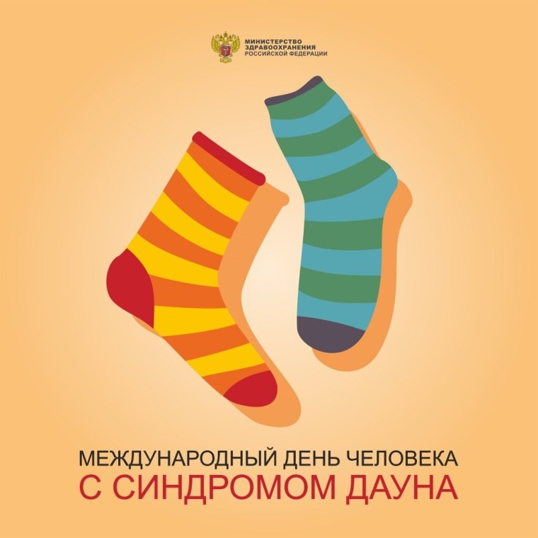 Носки ,день человека с синдромом Дауна