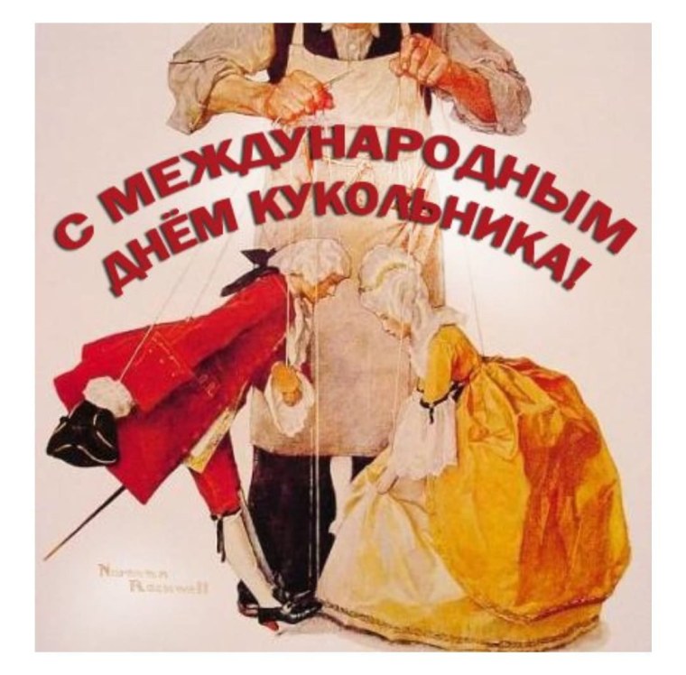 Международный день кукольника