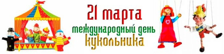 21 Марта Международный день театра кукол