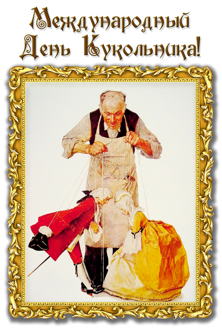 21 Марта Международный день кукольника