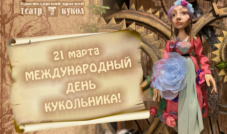 Международный день театра кукол
