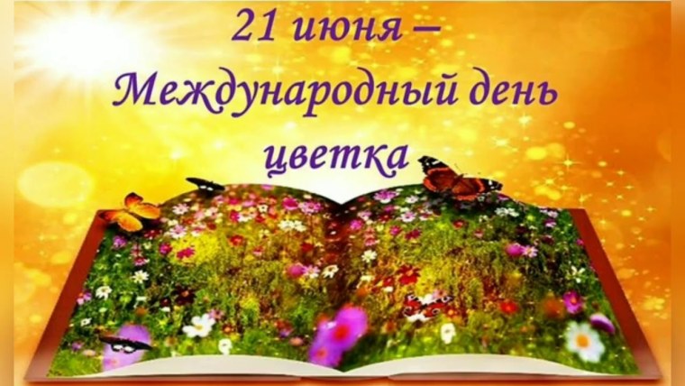 Всемирный день цветка