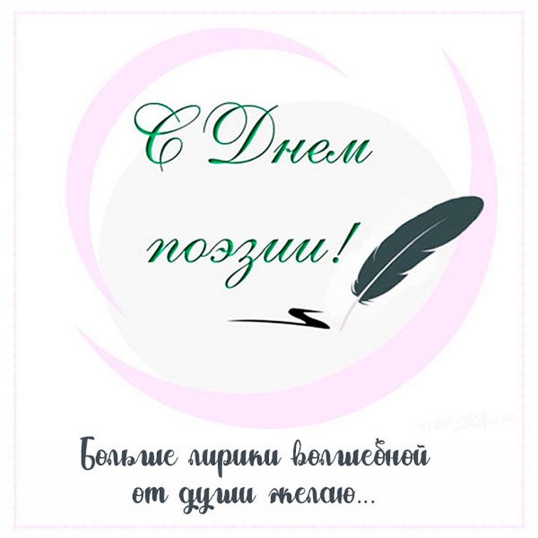 21 Марта Всемирный день поэзии