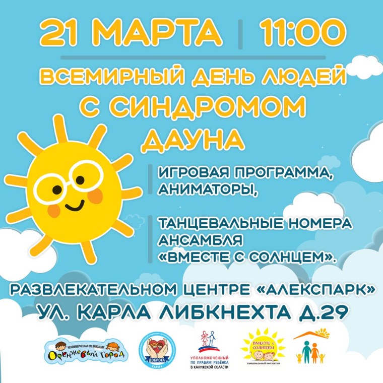 21 Марта Международный день человека с синдромом