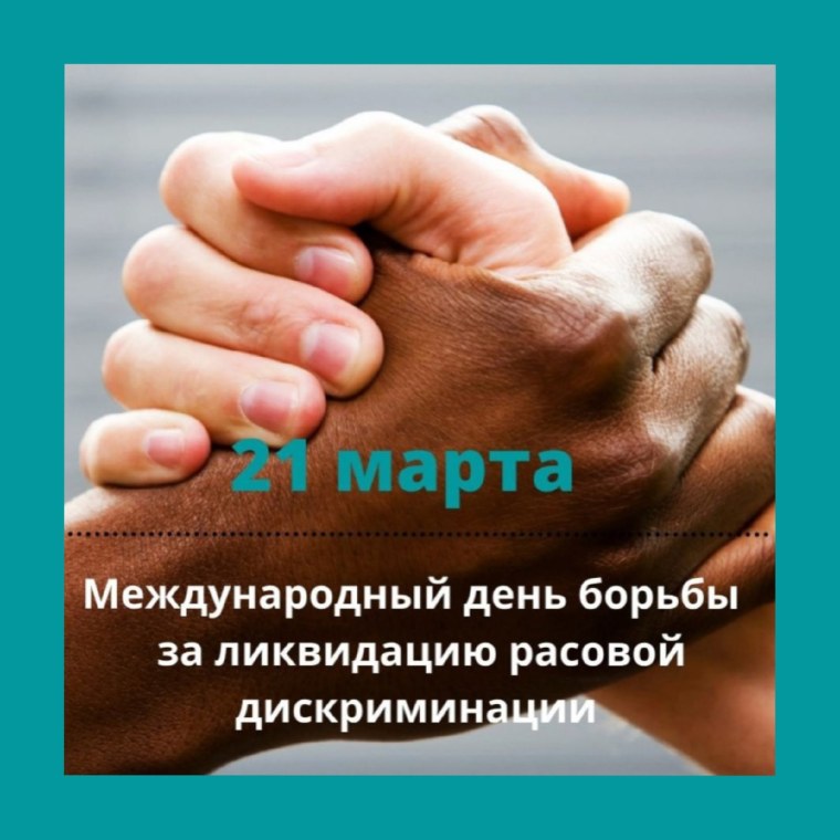 Международный день борьбы с расизмом