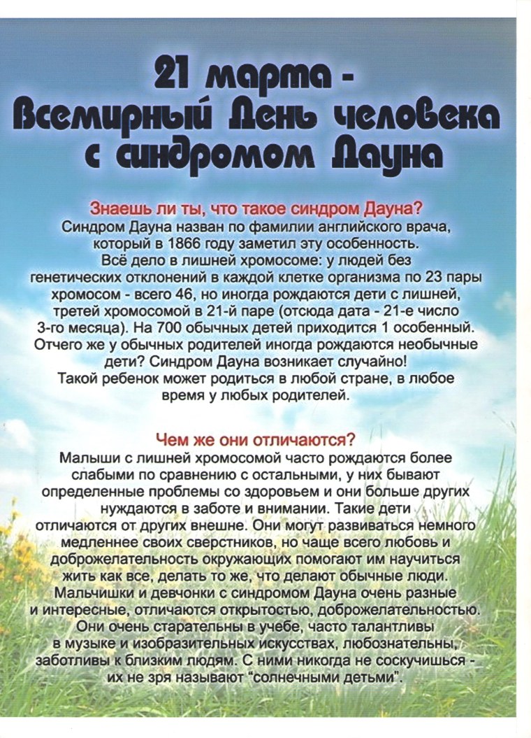 Всемирный день детей с синдромом Дауна