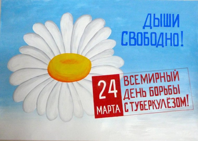Всемирный день борьбы с туберкулезом 2022