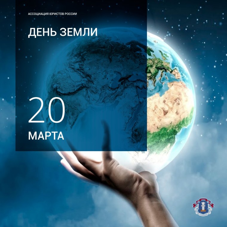 20 Марта Международный день земли