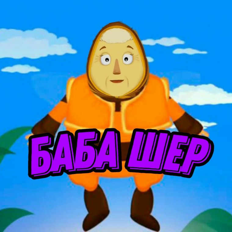 Баба Шер