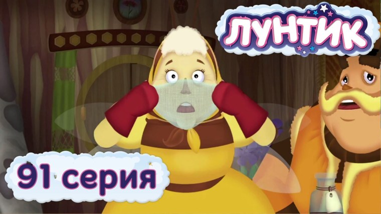 Лунтик и его друзья не подходи