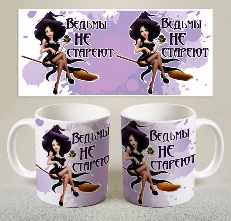 Кружки ведьмы не стареют