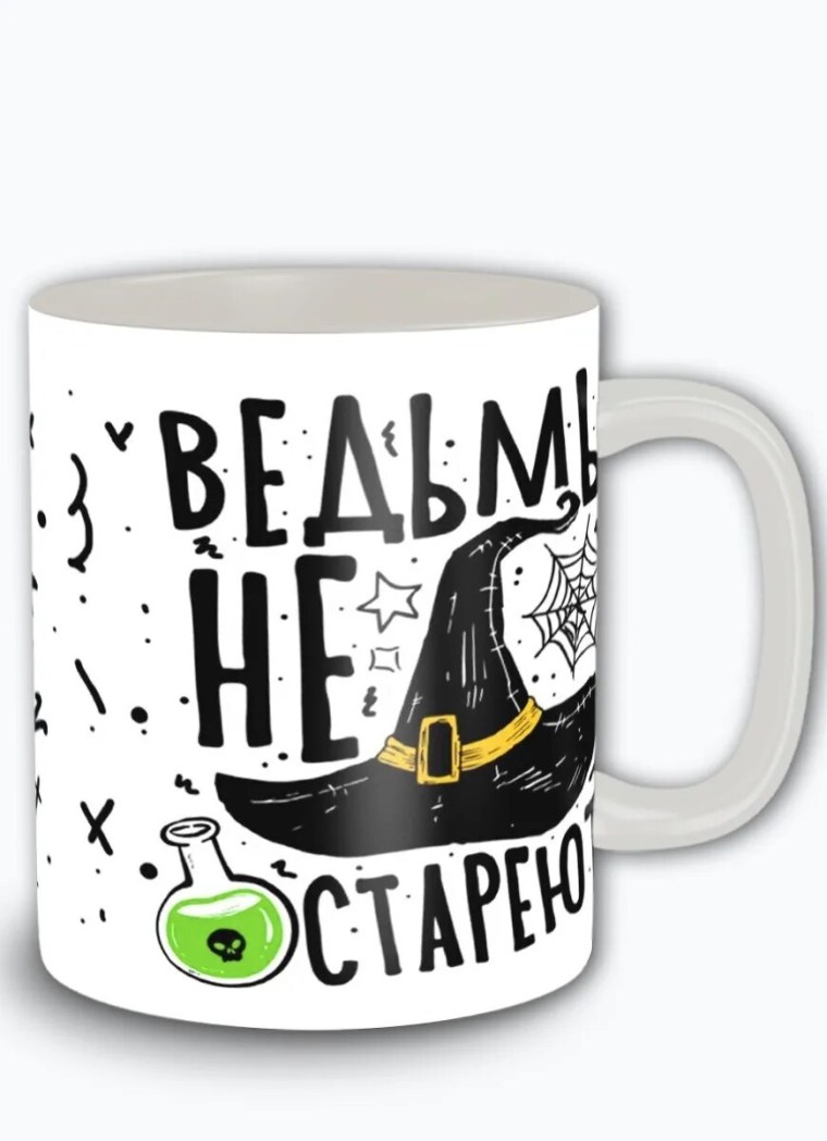 Кружка с надписью ведьмы не стареют