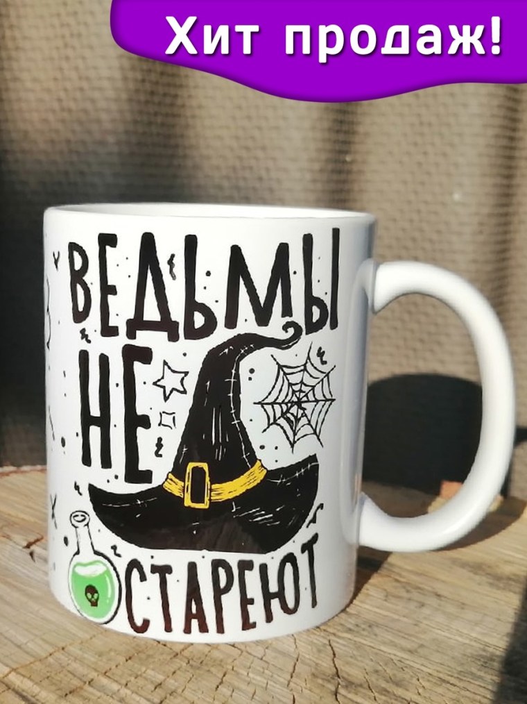 Кружки ведьмы не стареют