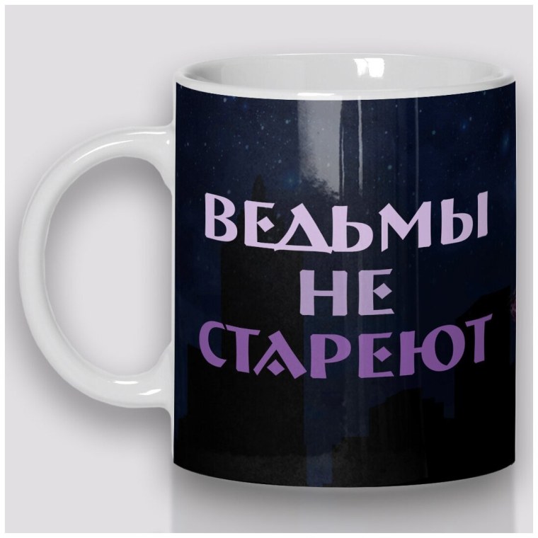 Кружки ведьмы не стареют