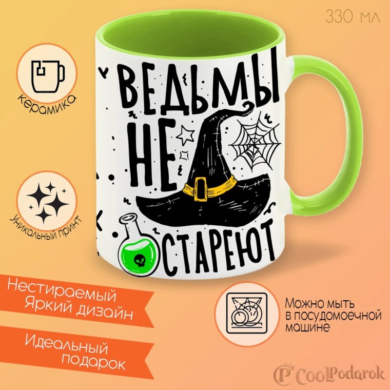 Кружка ведьмы не стареют