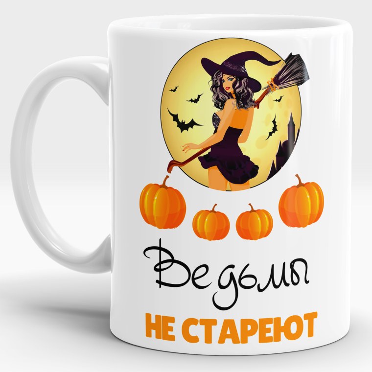 Бокал с надписью для подруги ведьмы не стареют на день рождения