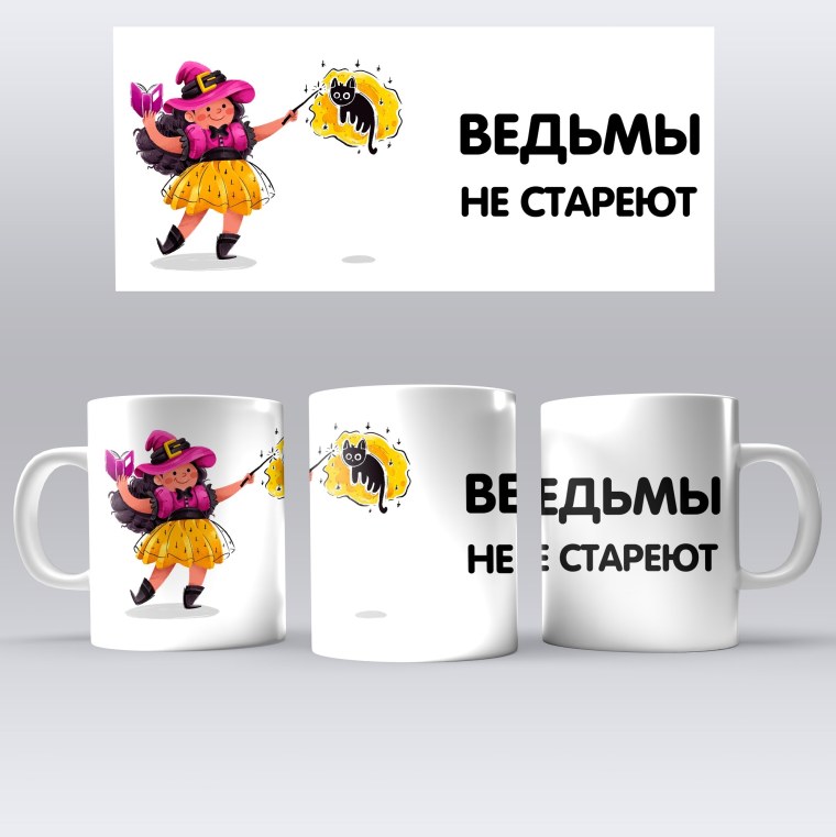 Кружка ведьмы не стареют