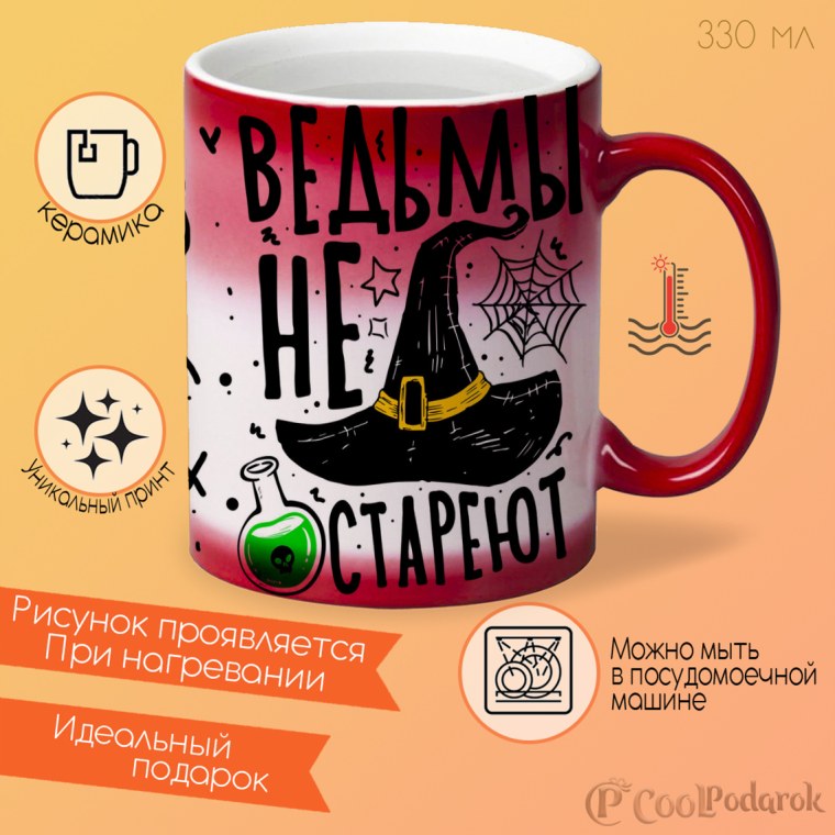 Кружка ведьмы не стареют