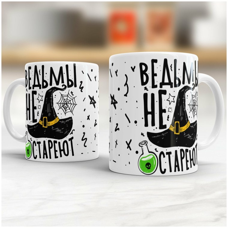 Кружка ведьмы не стареют