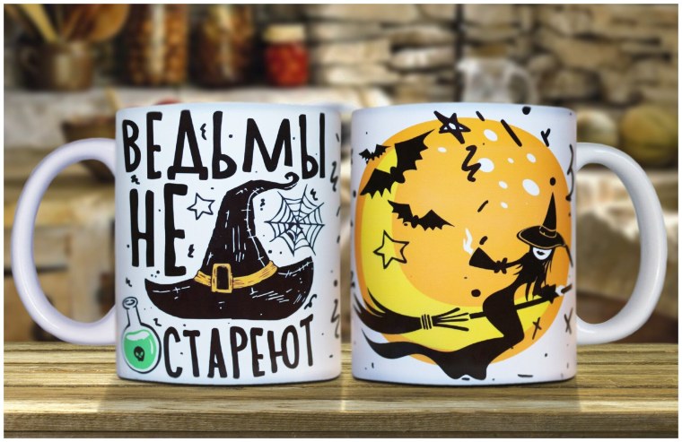 Кружка ведьмы не стареют