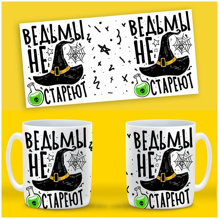 Кружка ведьмы не стареют