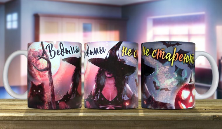 Кружка ведьмы не стареют