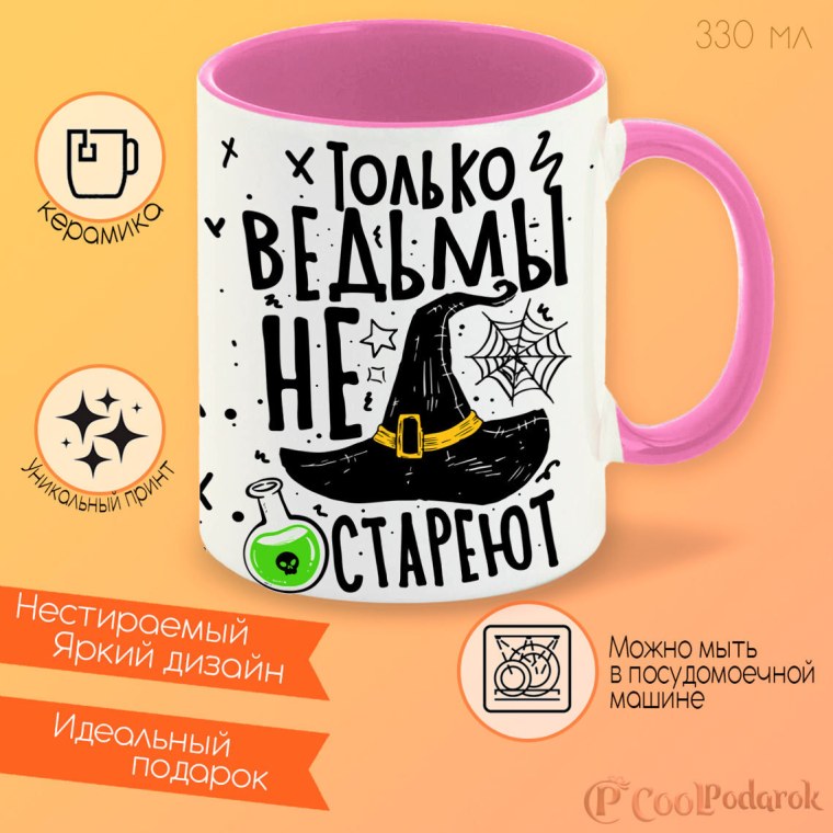 Бокал ведьмы не стареют