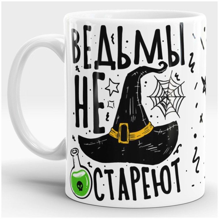 Чашка ведьмы не стареют